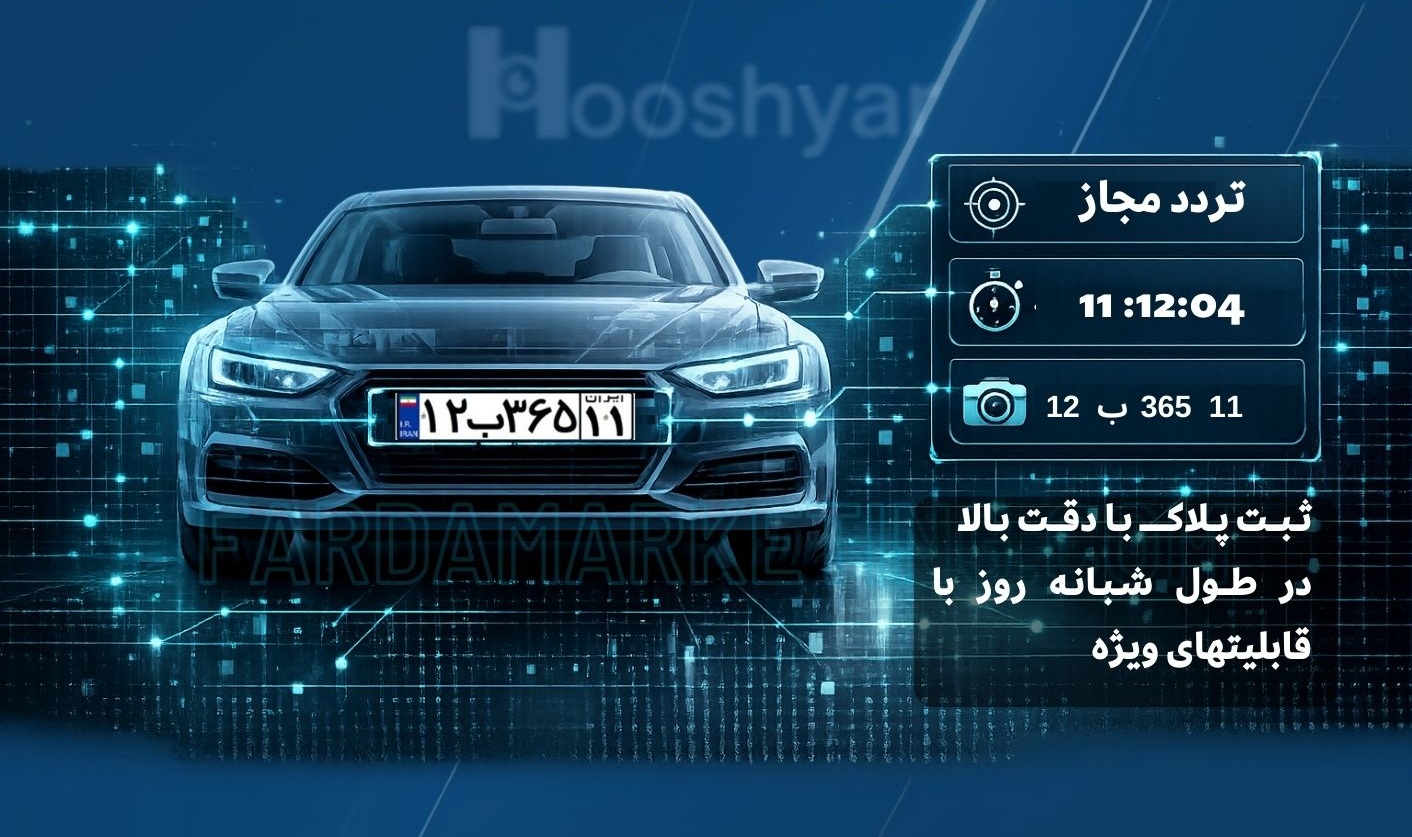 نرم افزار پلاک خوان هوش یار نصویر 3